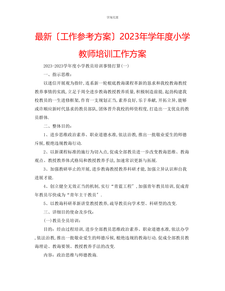 2023年工作计划学度小学教师培训工作方案范文.docx_第1页