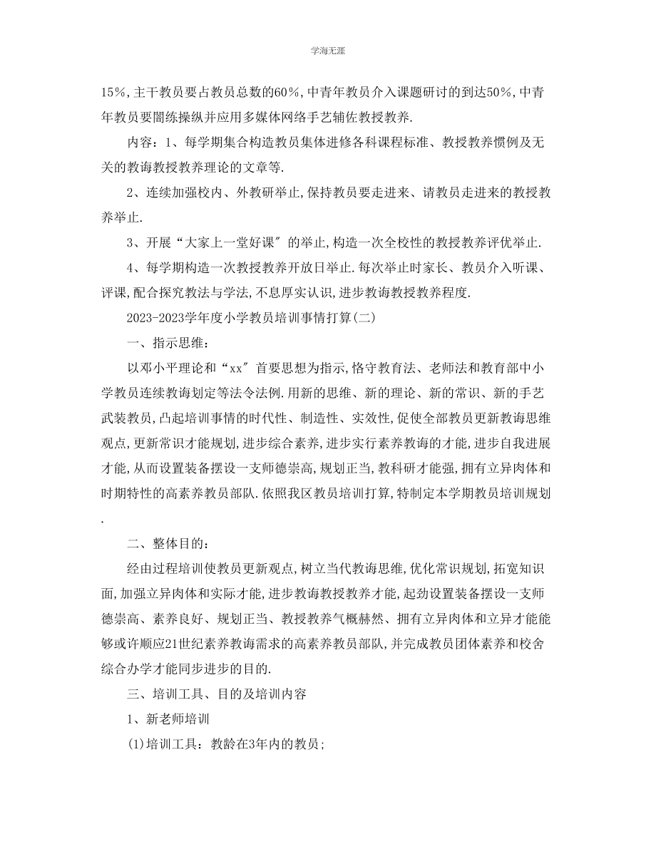 2023年工作计划学度小学教师培训工作方案范文.docx_第3页