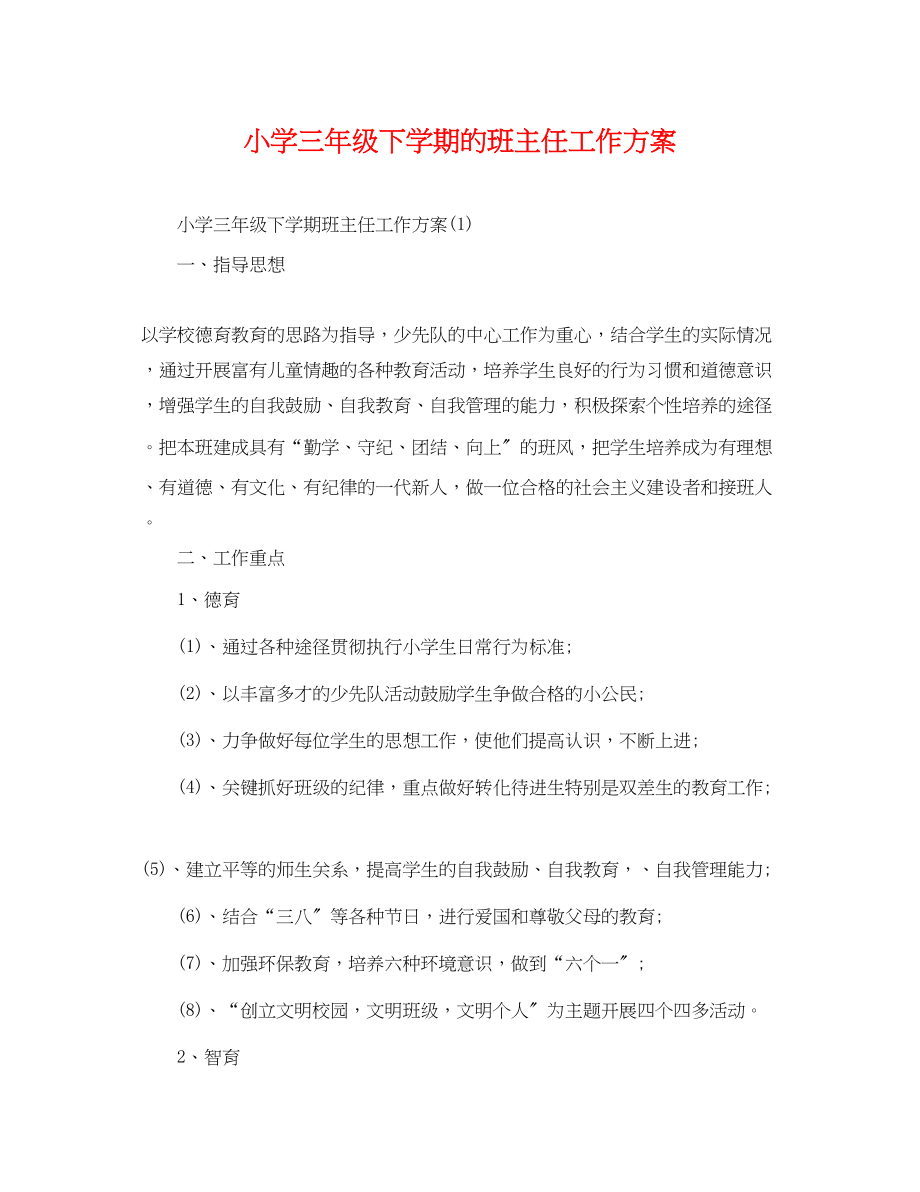 2023年小学三年级下学期的班主任工作计划范文.docx_第1页