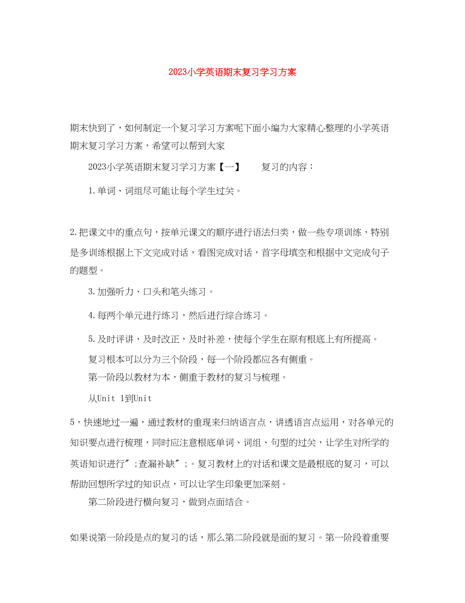 2023年小学英语期末复习学习计划范文.docx_第1页