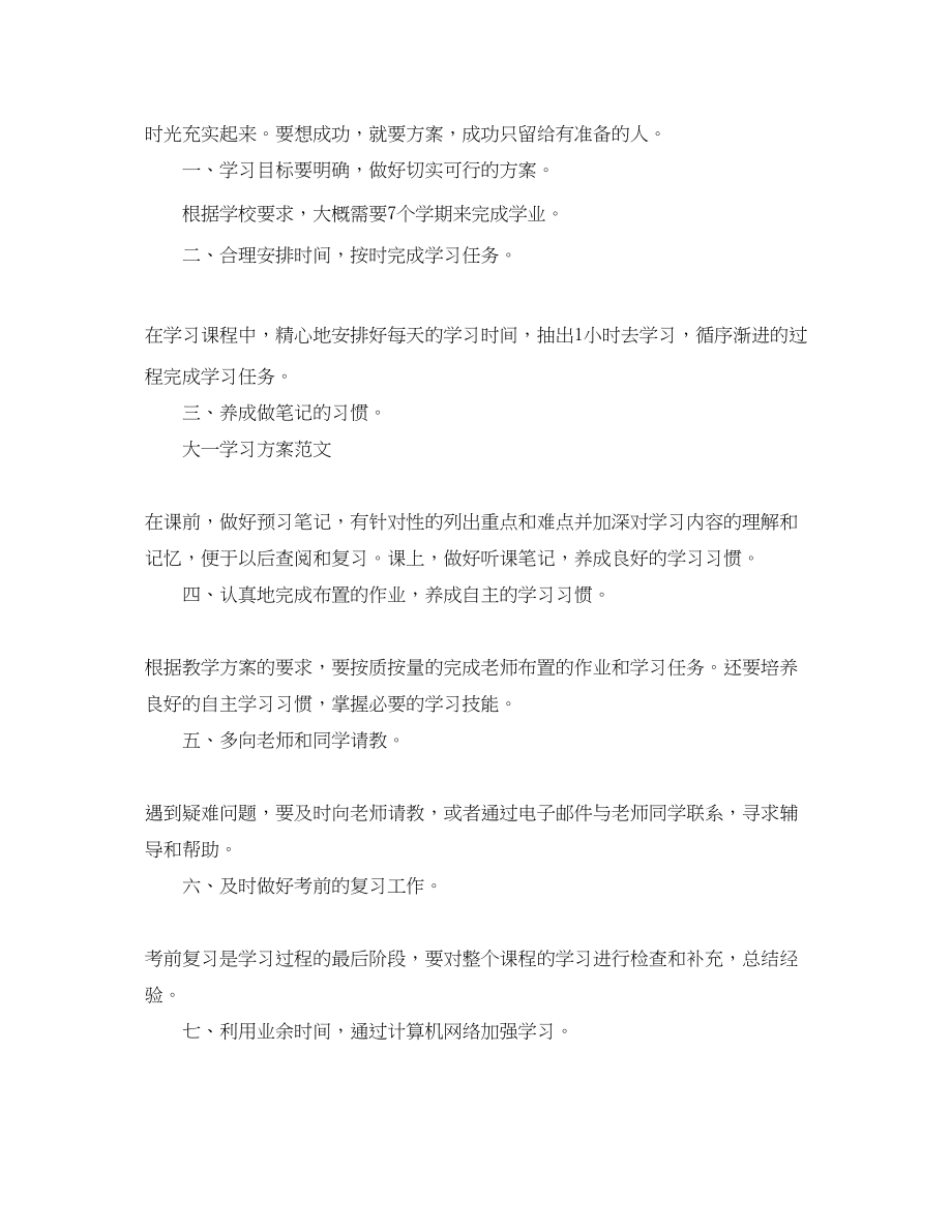 2023年大一学习计划4篇范文.docx_第3页