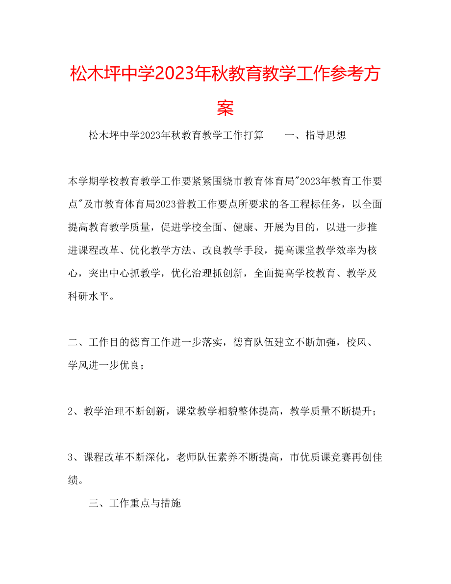 2023年松木坪中学秋教育教学工作计划范文.docx_第1页