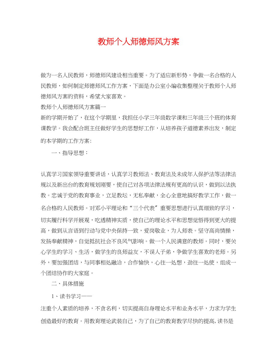 2023年教师个人师德师风计划范文.docx_第1页