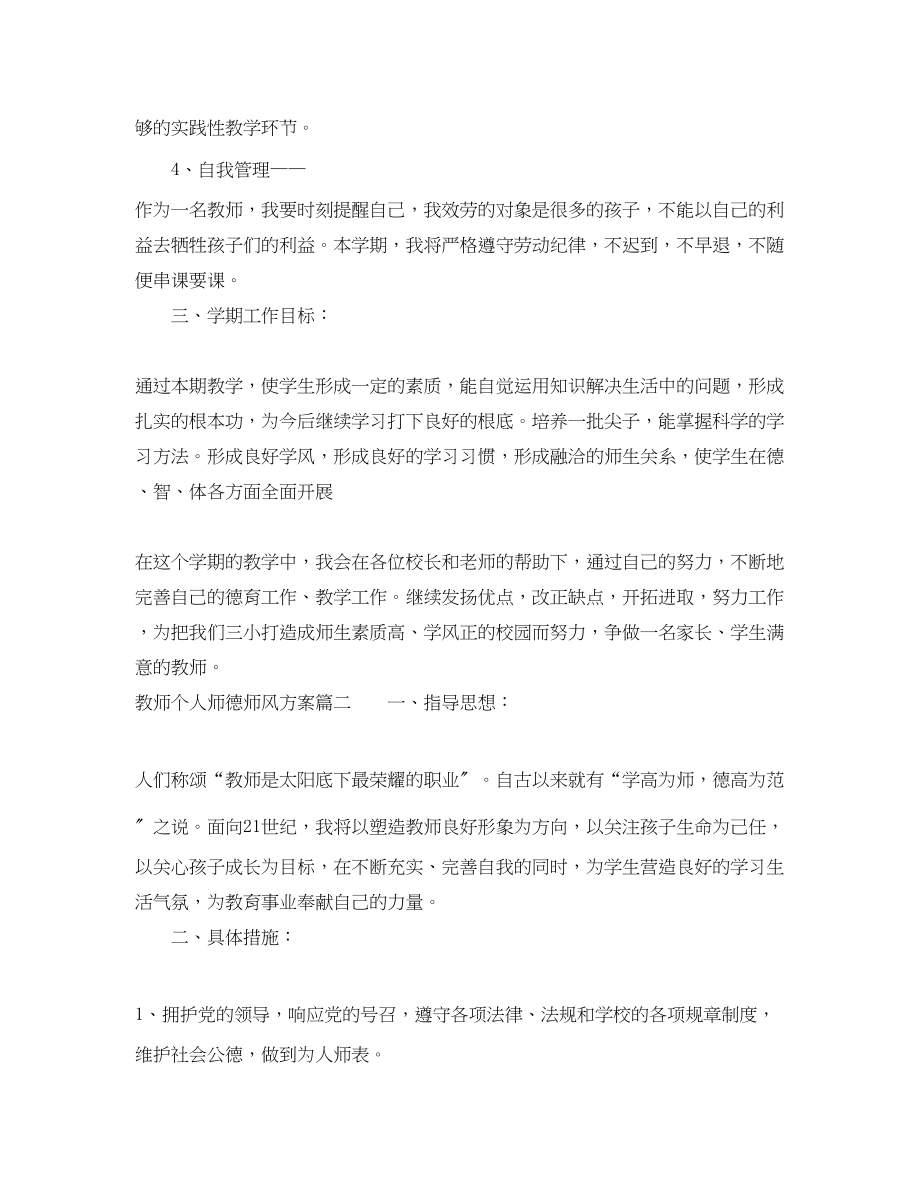 2023年教师个人师德师风计划范文.docx_第3页