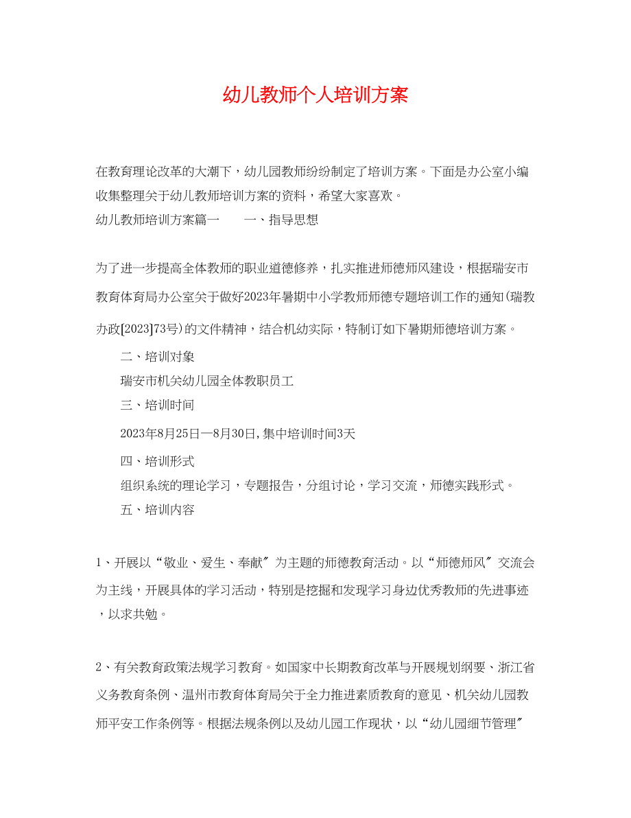 2023年幼儿教师个人培训计划2范文.docx_第1页