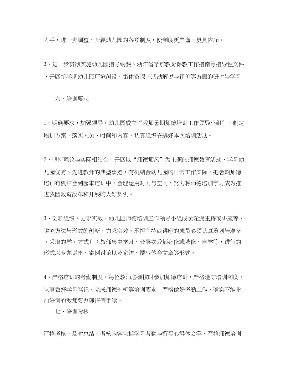 2023年幼儿教师个人培训计划2范文.docx_第2页