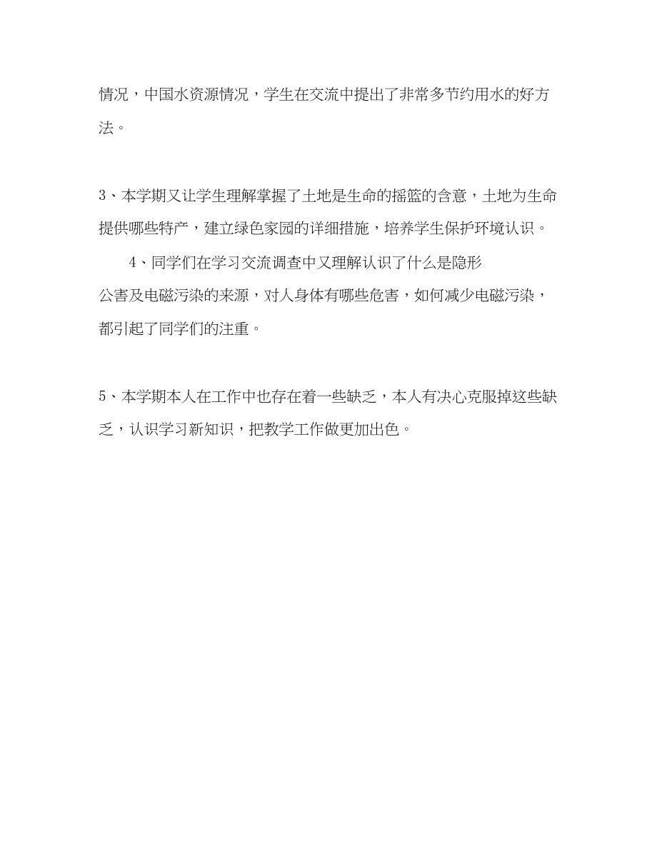 2023年教师个人计划总结五级上册《家乡》课程总结.docx_第2页