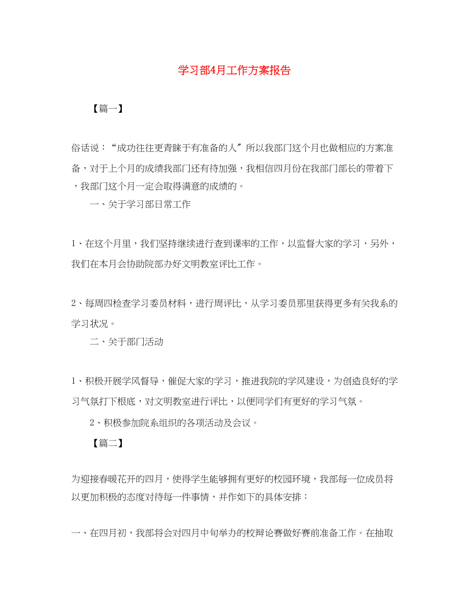 2023年学习部4月工作计划报告范文.docx_第1页