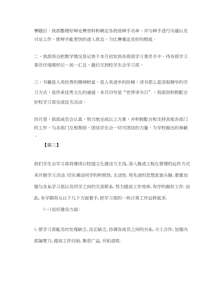 2023年学习部4月工作计划报告范文.docx_第2页