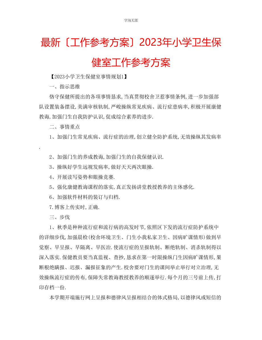 2023年工作计划小学卫生保健室工作计划范文.docx_第1页