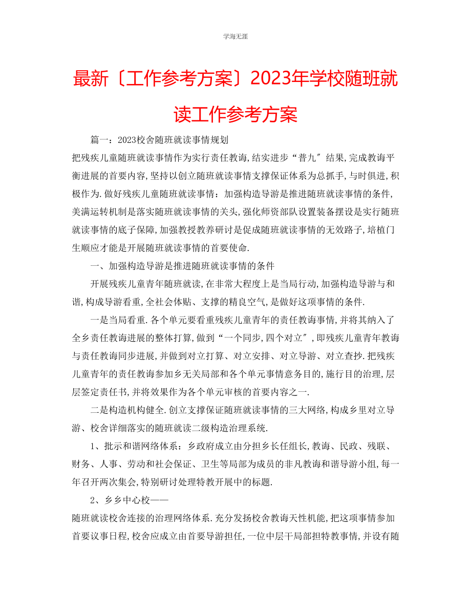 2023年工作计划学校随班就读工作计划范文.docx_第1页