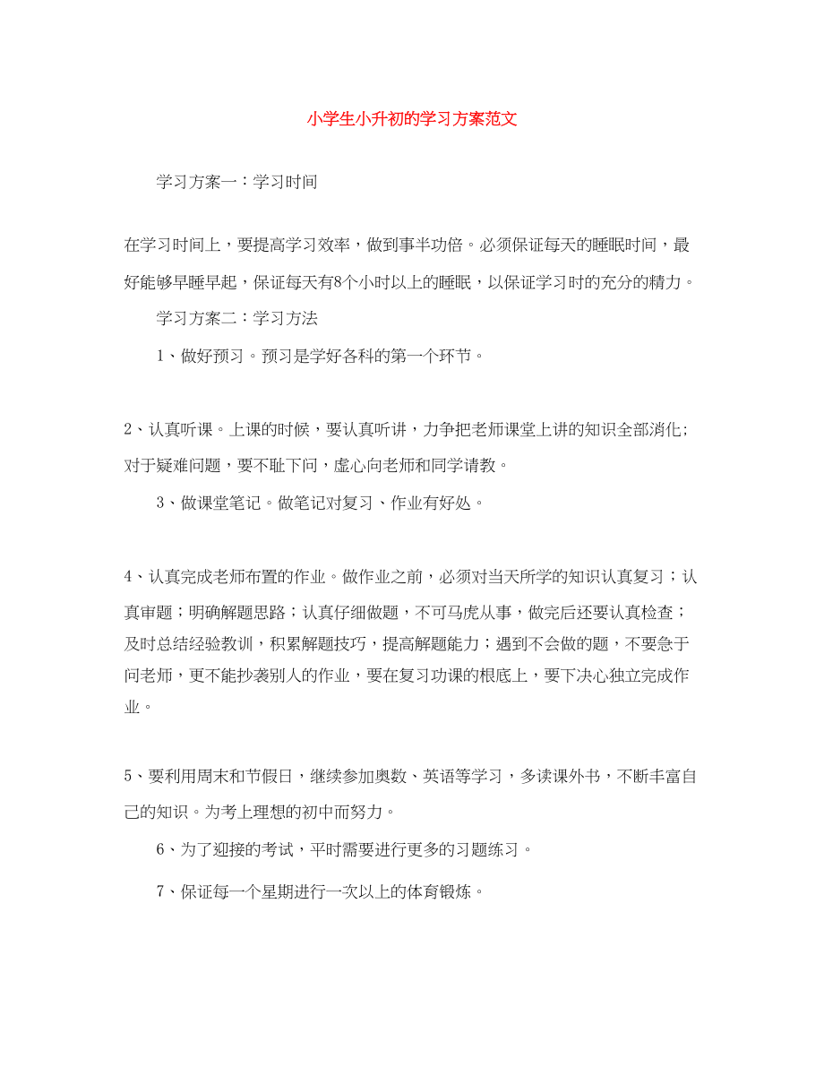 2023年小学生小升初的学习计划范文.docx_第1页