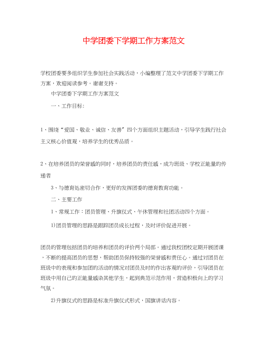 2023年团委下学期工作计划2范文.docx_第1页