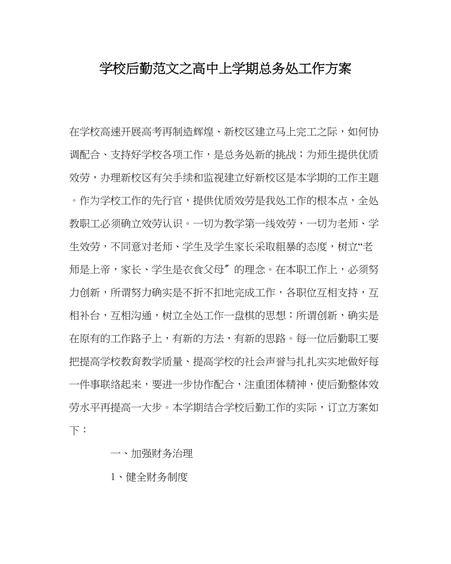 2023年学校后勤范文高中上学期总务处工作计划.docx_第1页