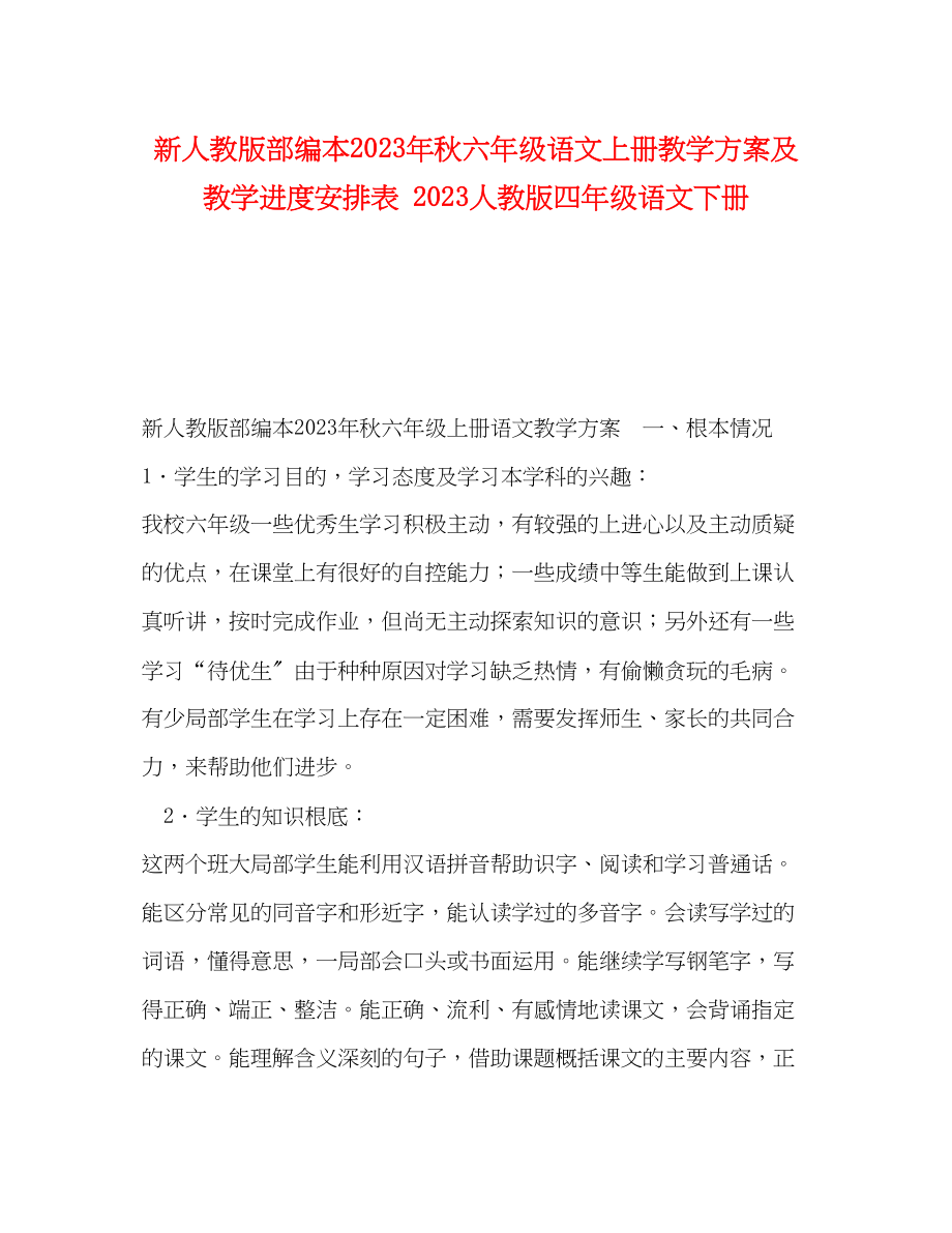 2023年新人教版部编本秋六年级语文上册教学计划及教学进度安排表人教版四年级语文下册范文.docx_第1页