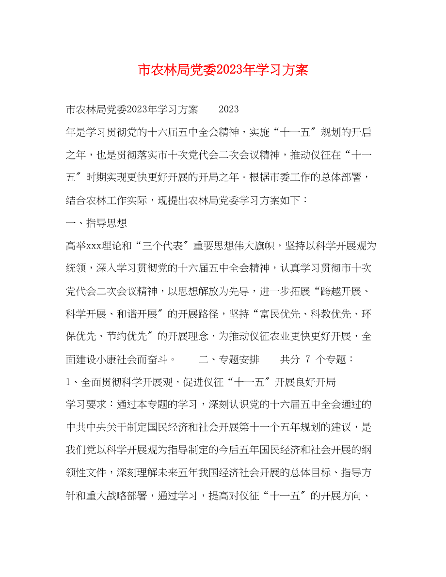 2023年市农林局党委学习计划范文.docx_第1页