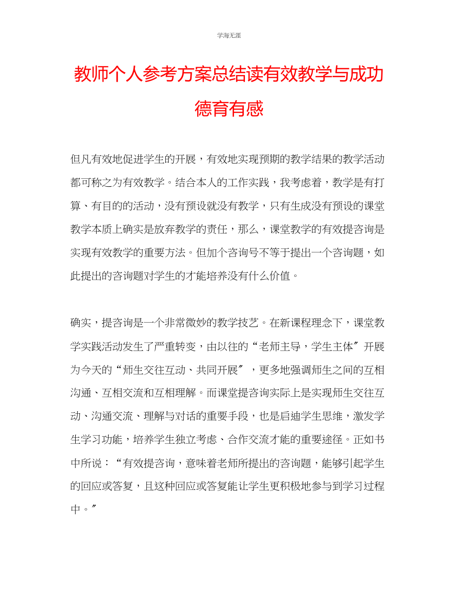 2023年教师个人计划总结读《有效教学与成功德育》有感.docx_第1页