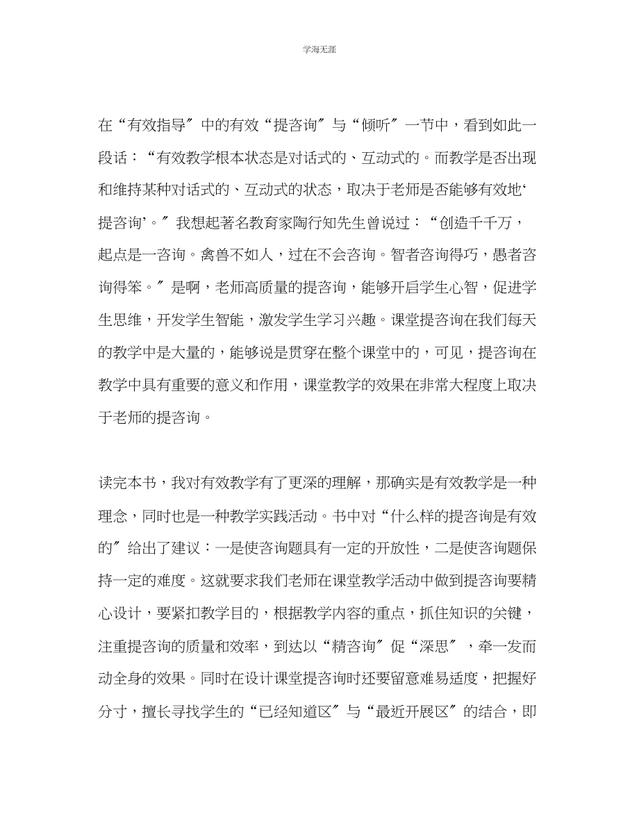 2023年教师个人计划总结读《有效教学与成功德育》有感.docx_第2页