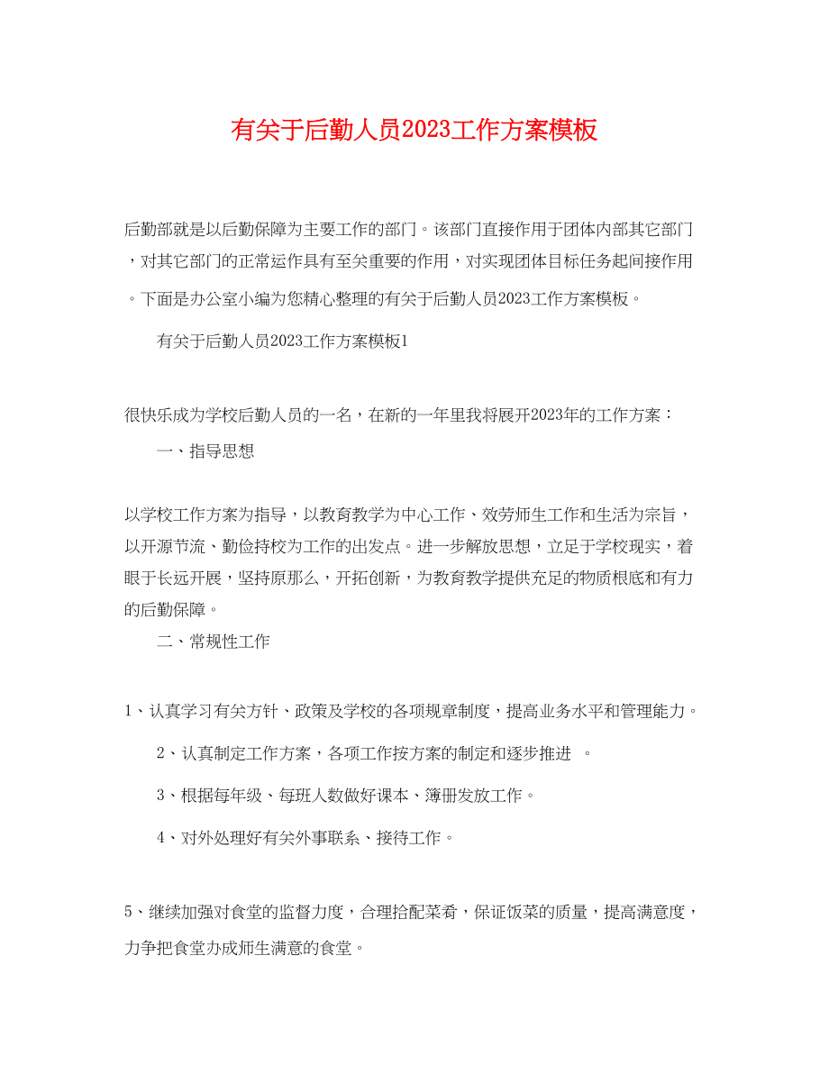 2023年有后勤人员工作计划模板范文.docx_第1页