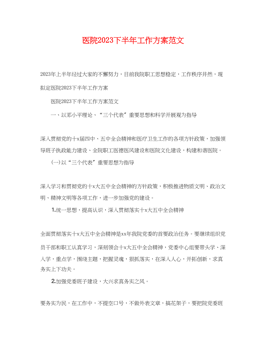 2023年医院下半工作计划4范文.docx_第1页