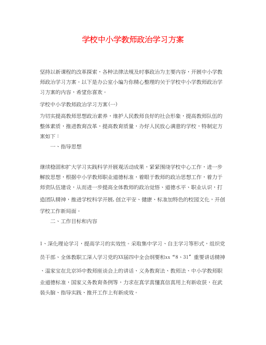 2023年学校中小学教师政治学习计划范文.docx_第1页