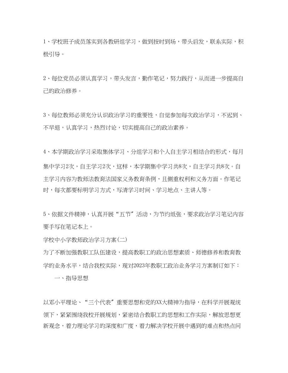 2023年学校中小学教师政治学习计划范文.docx_第3页