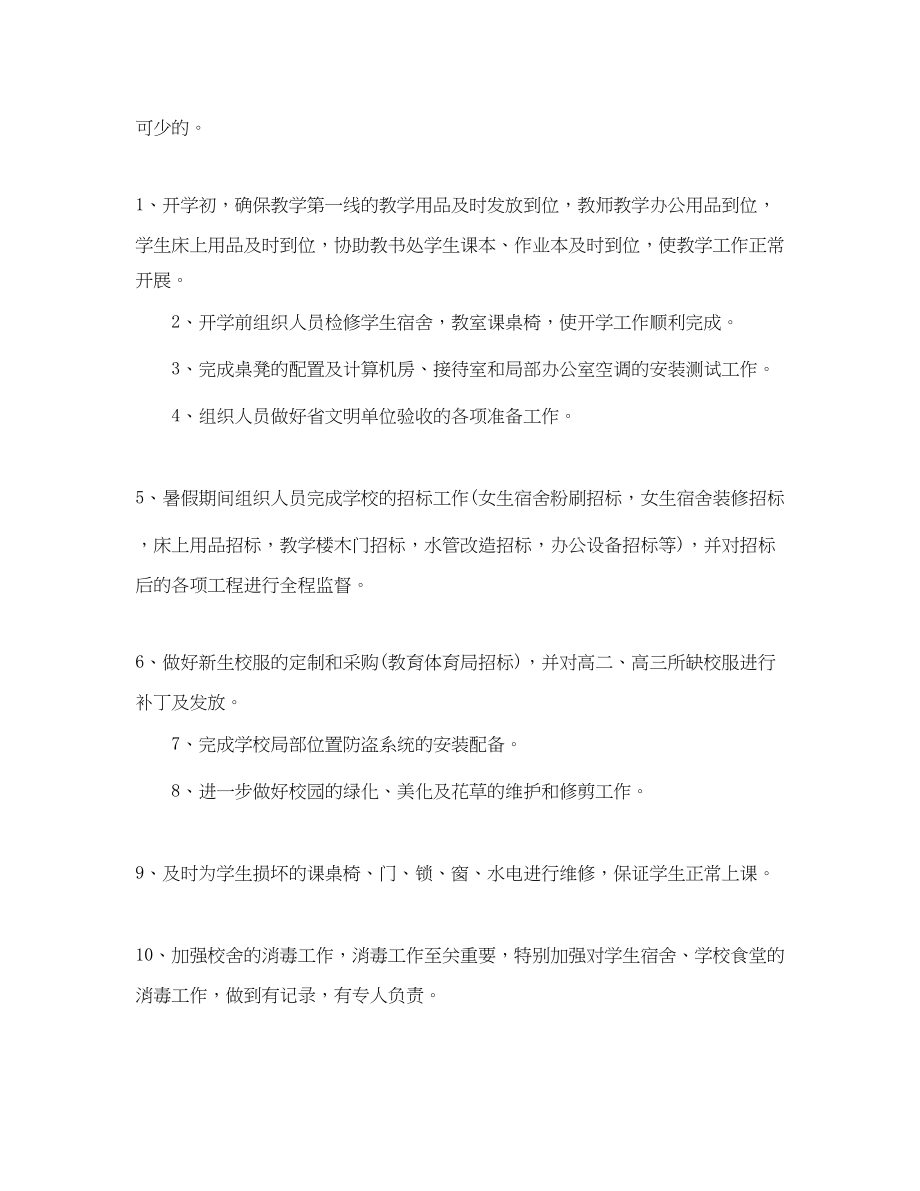 2023年学校总务处工作总结和计划范文.docx_第2页