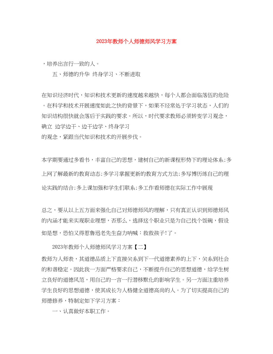 2023年教师个人师德师风学习计划3范文.docx_第1页