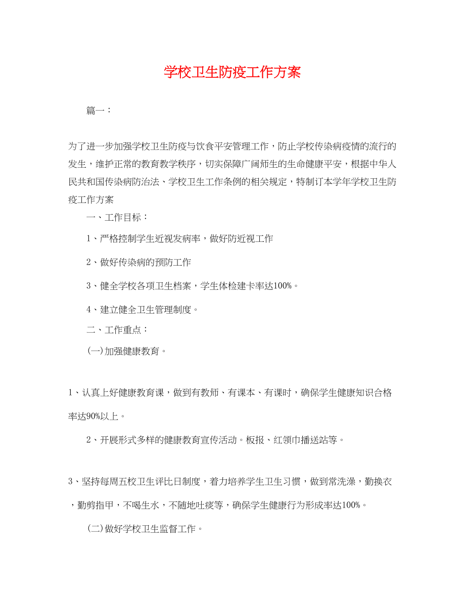 2023年学校卫生防疫工作计划22范文.docx_第1页