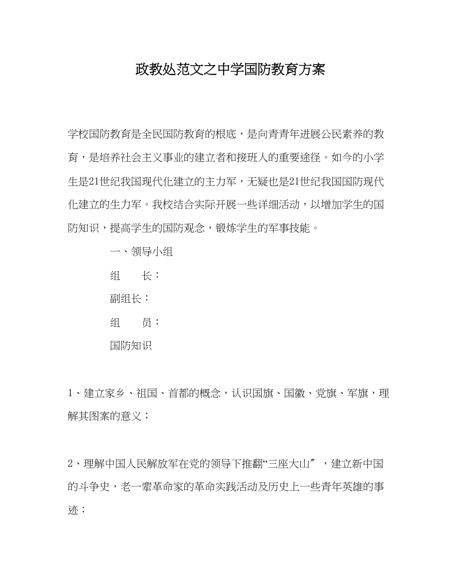 2023年政教处范文国防教育计划.docx_第1页