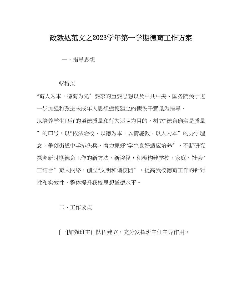 2023年政教处范文第一学期德育工作计划2.docx_第1页