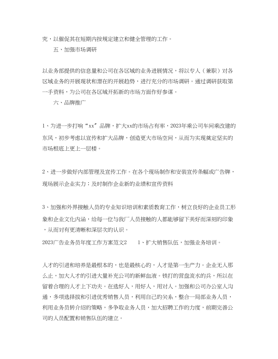 2023年广告业务员度工作计划范文.docx_第3页