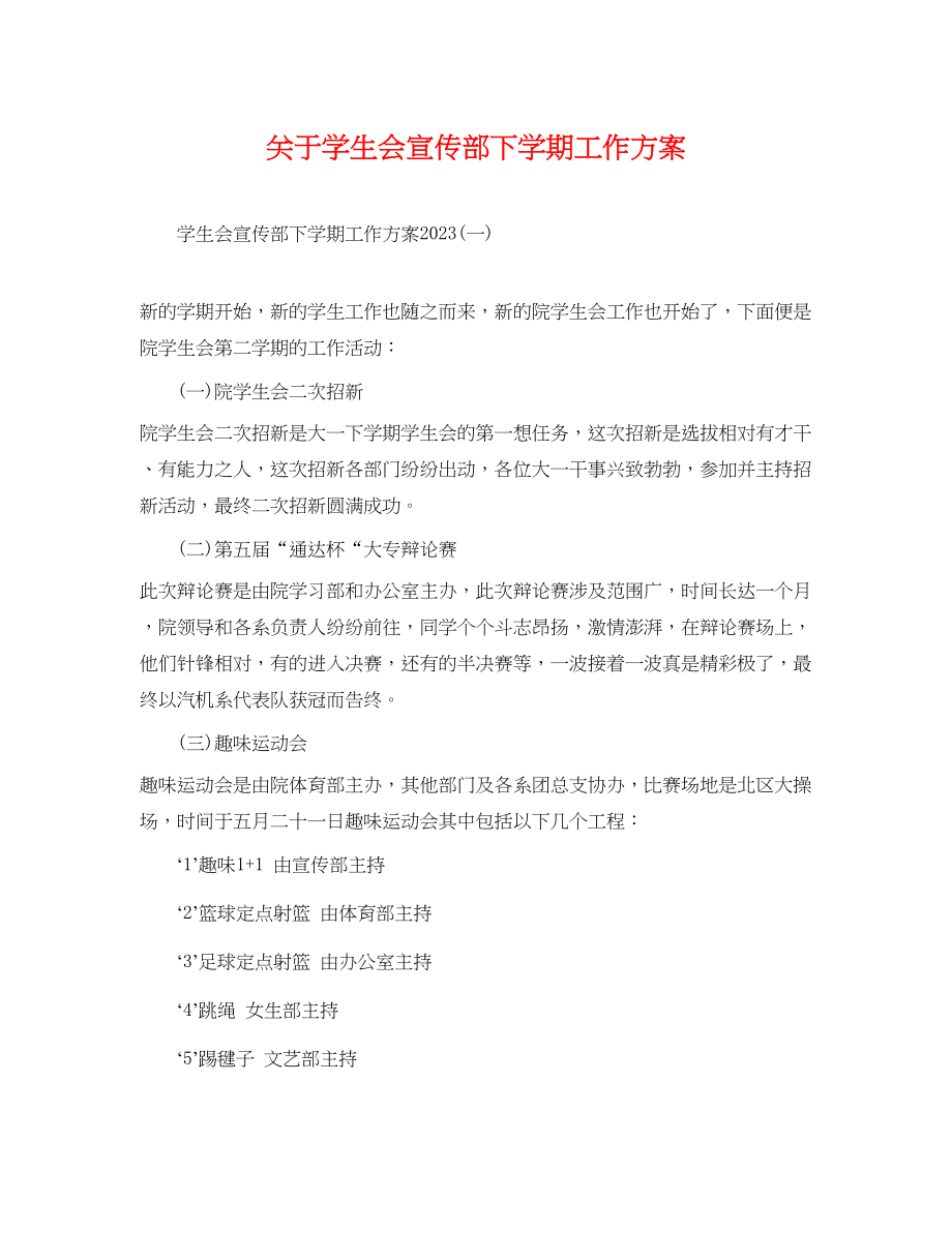 2023年学生会宣传部下学期工作计划范文.docx_第1页