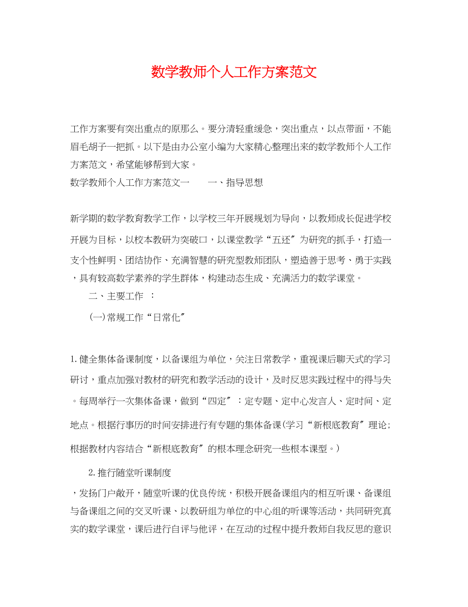 2023年数学教师个人工作计划6范文.docx_第1页