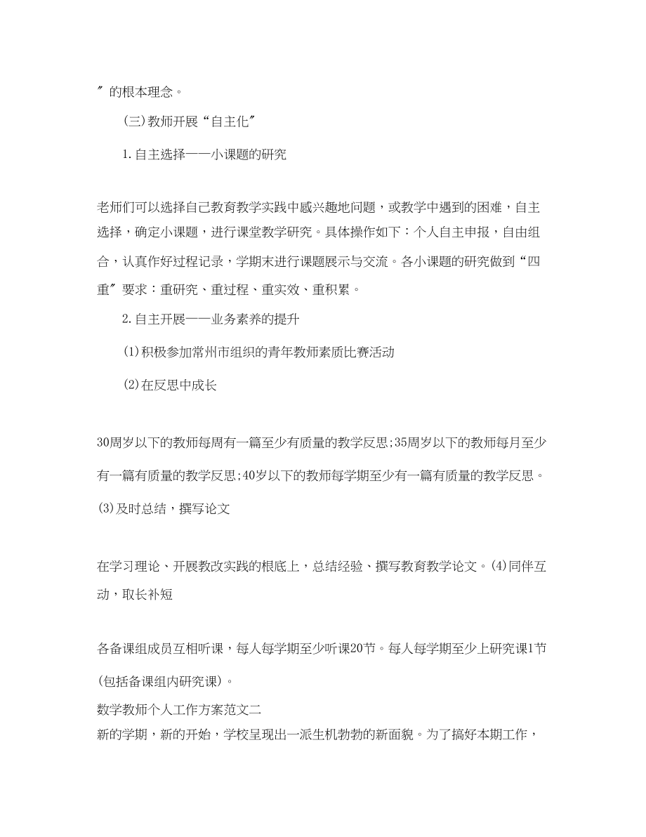 2023年数学教师个人工作计划6范文.docx_第3页