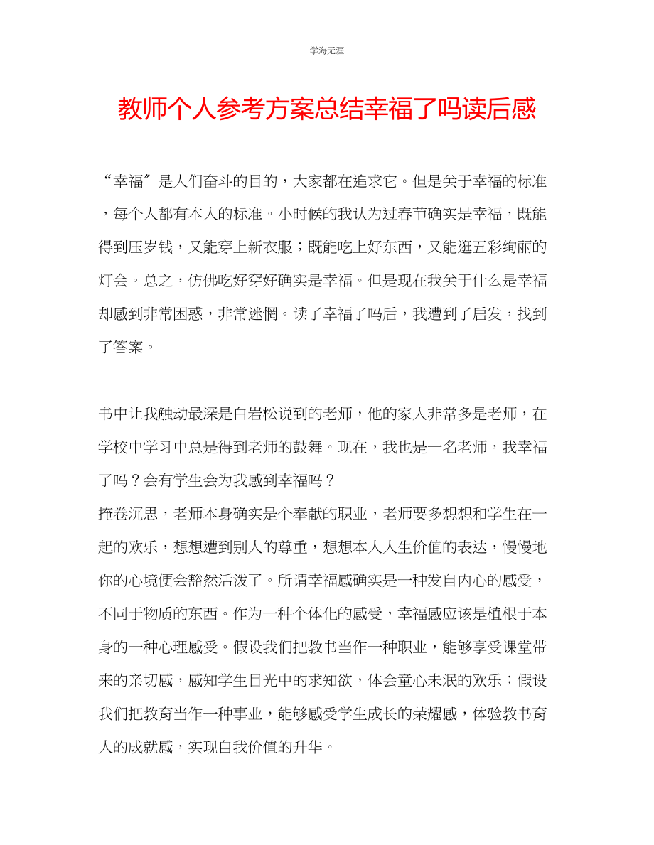 2023年教师个人计划总结《幸福了吗》读后感.docx_第1页