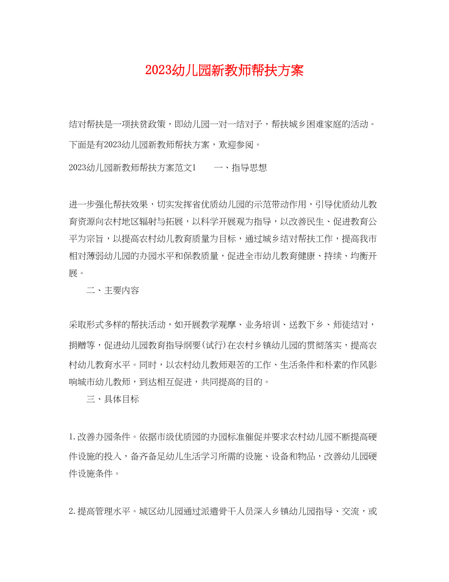 2023年幼儿园新教师帮扶计划范文.docx_第1页