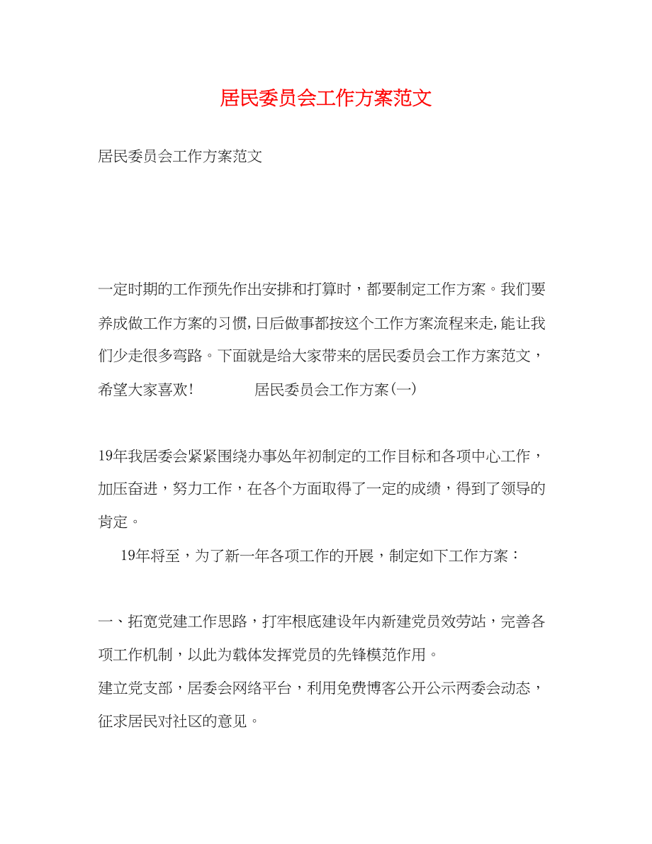 2023年居民委员会工作计划范文.docx_第1页