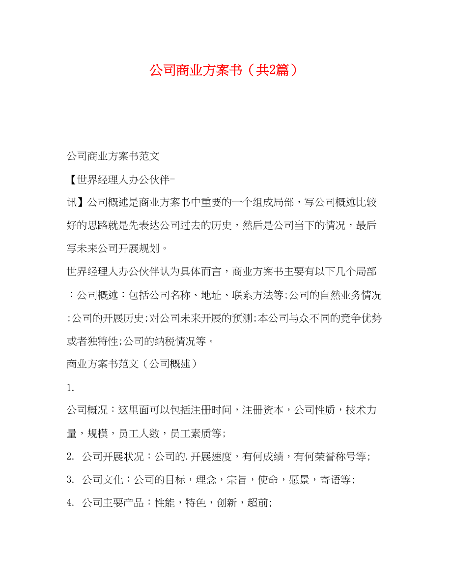 2023年商业计划书共2篇范文.docx_第1页