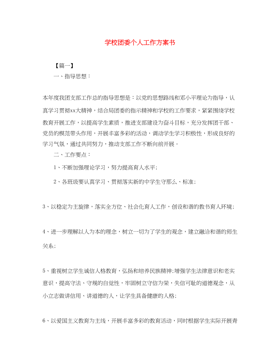 2023年学校团委个人工作计划书范文.docx_第1页