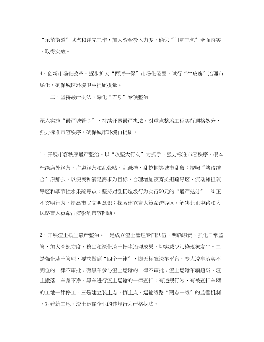 2023年市城市管理和行政执法局工作计划书范文.docx_第2页