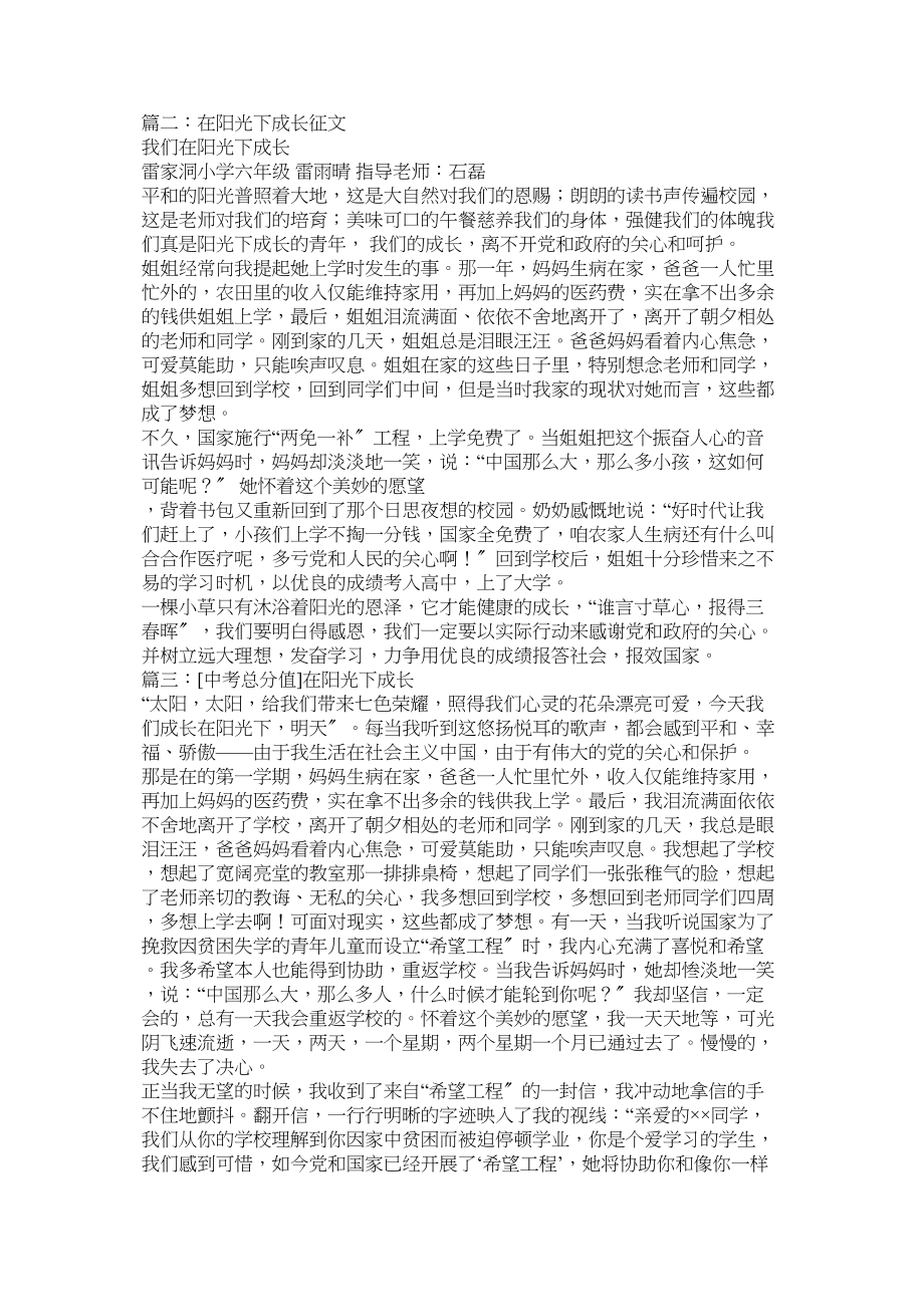 2023年我在阳光下成长作文范文.docx_第2页