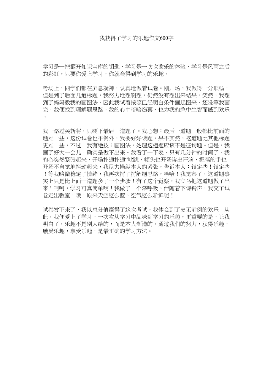 2023年我获得了学习的乐趣作文600字范文.docx_第1页