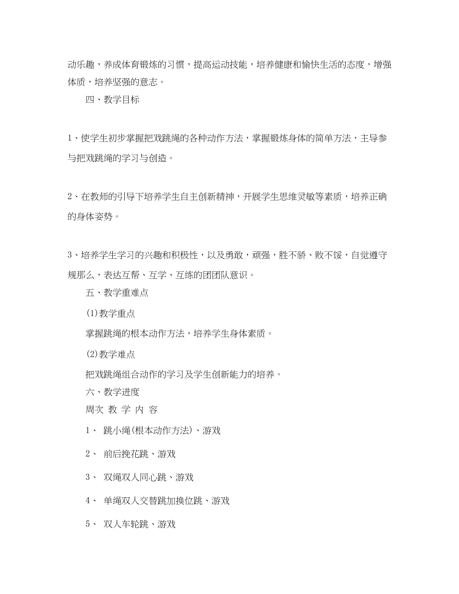 2023年小学跳绳课程教学工作计划范文.docx_第2页