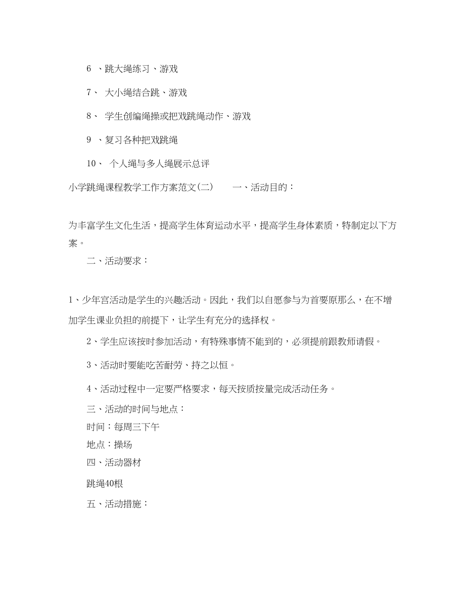 2023年小学跳绳课程教学工作计划范文.docx_第3页