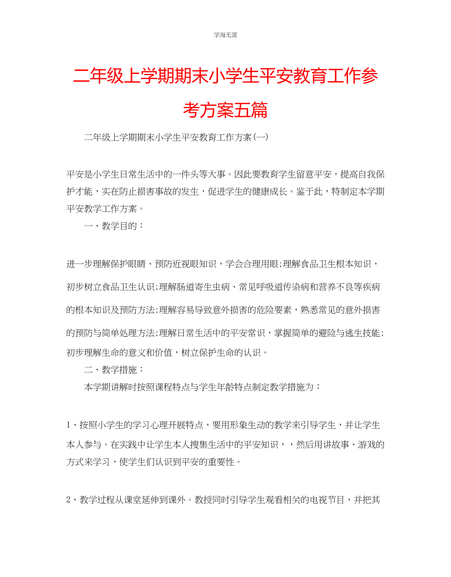 2023年二级上学期期末小学生安全教育工作计划五篇范文.docx_第1页