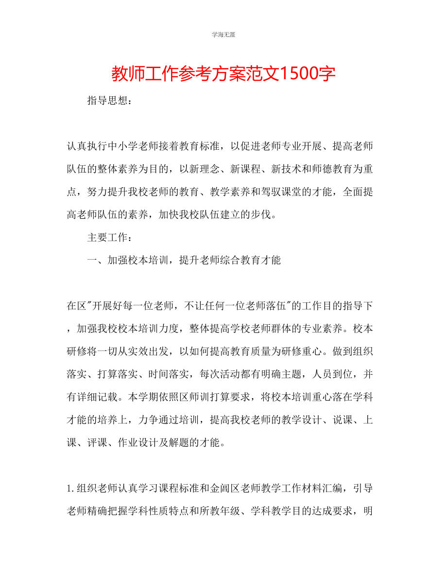 2023年教师工作计划范文1500字.docx_第1页