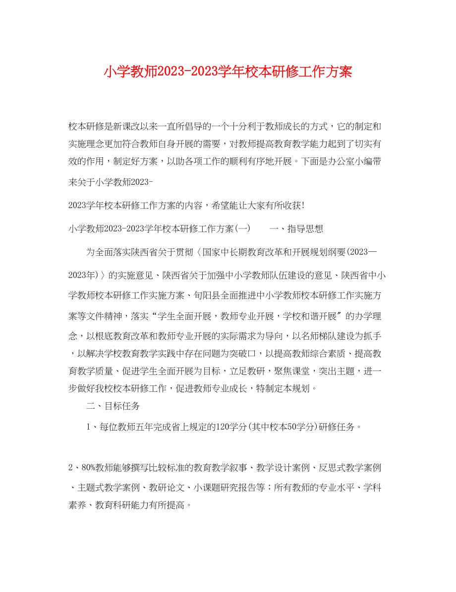 2023年小学教师学校本研修工作计划范文.docx_第1页