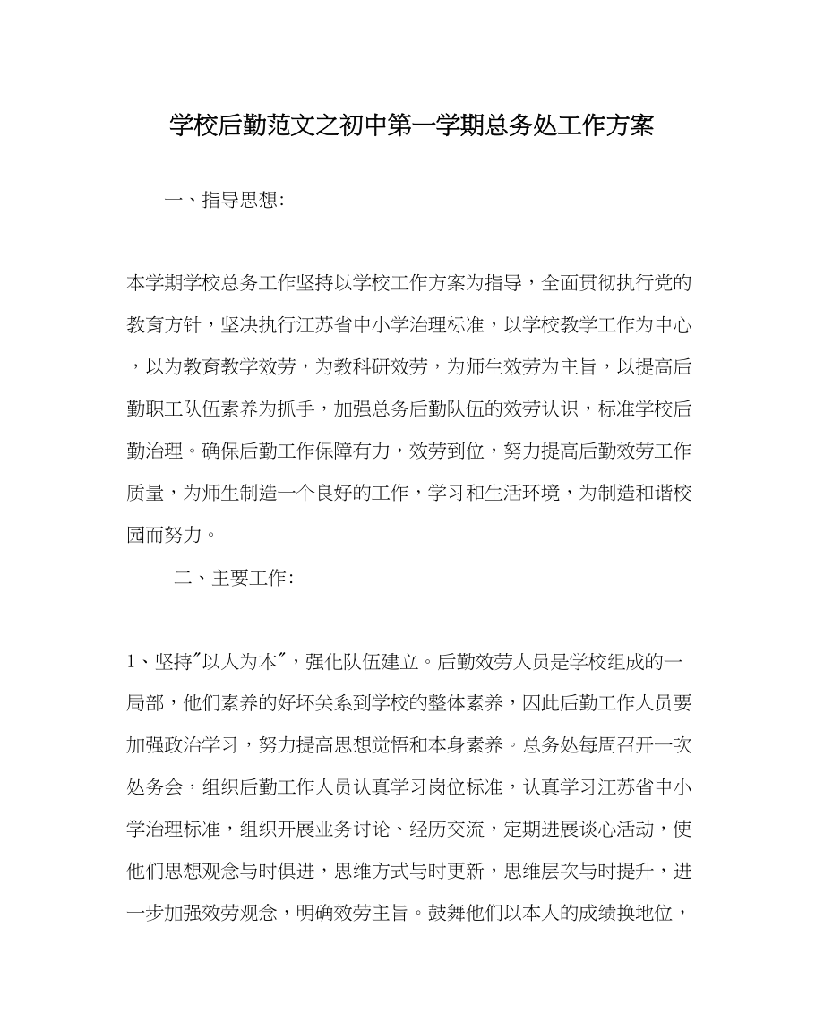 2023年学校后勤范文初中第一学期总务处工作计划.docx_第1页