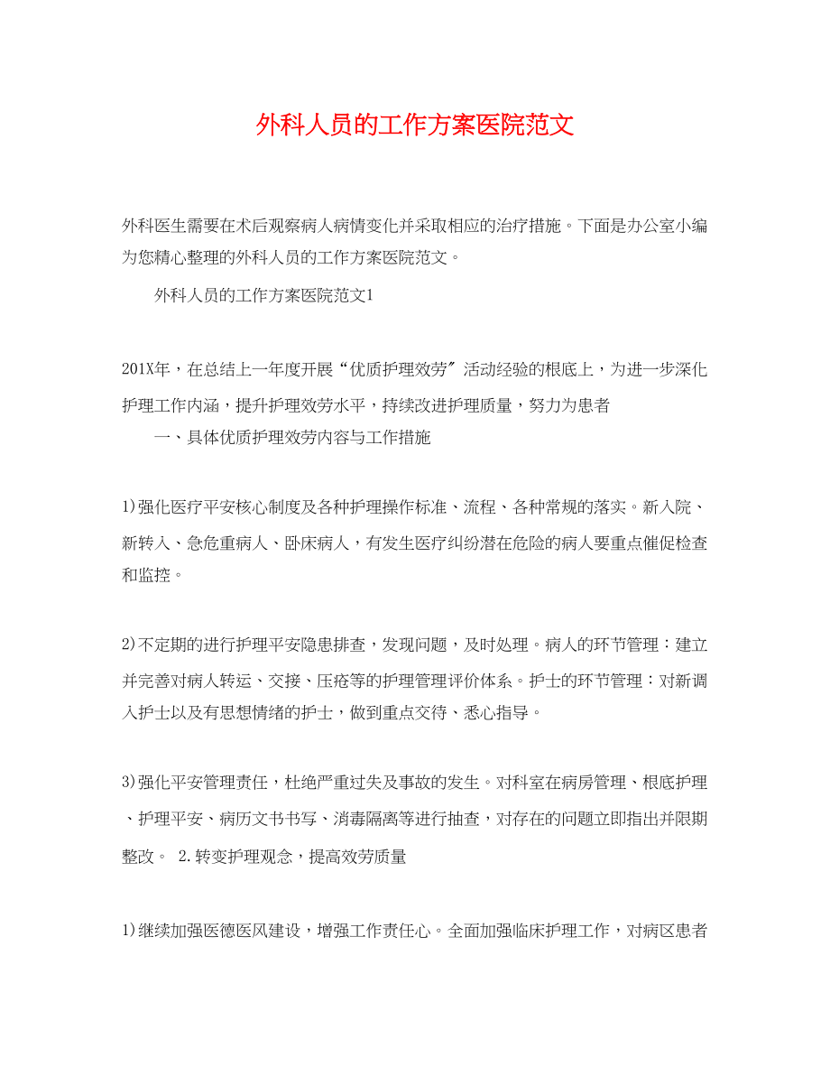 2023年外科人员的工作计划医院范文.docx_第1页